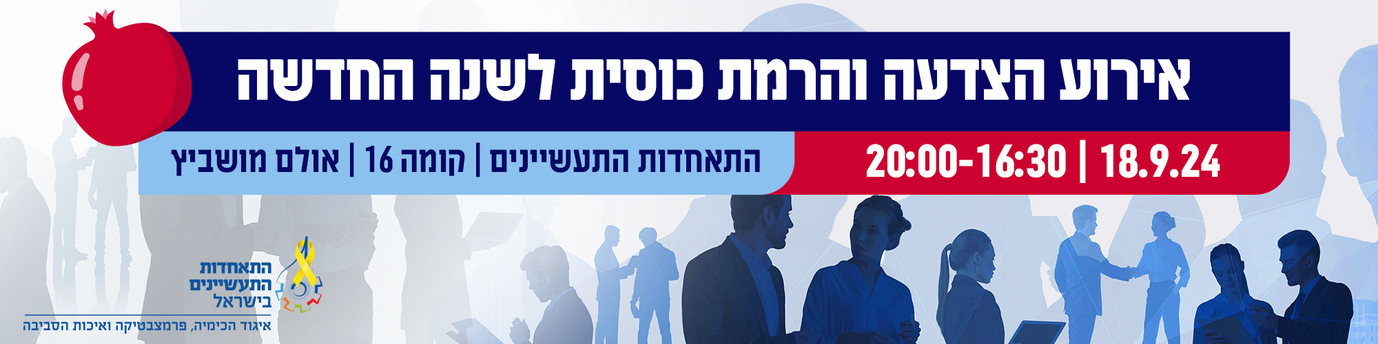 אירוע הצדעה והרמת כוסית לשנה החדשה לחברי איגוד הכימיה - 18.9.24